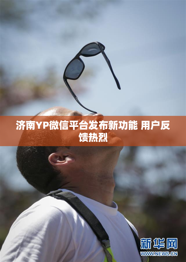 济南YP微信平台发布新功能 用户反馈热烈