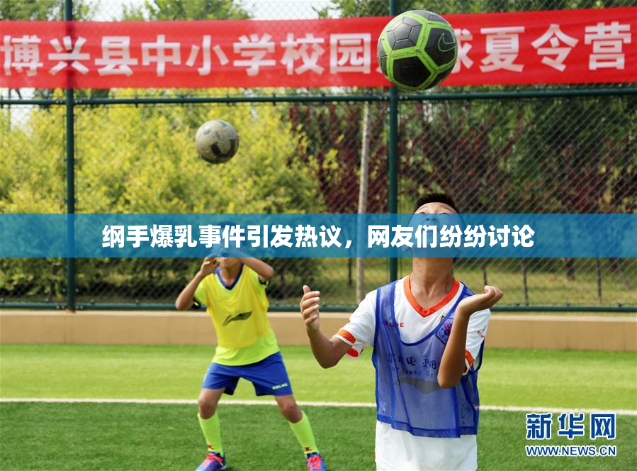纲手爆乳事件引发热议，网友们纷纷讨论