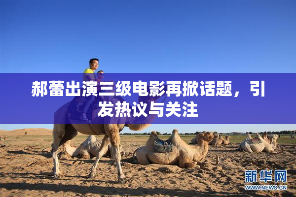 郝蕾出演三级电影再掀话题，引发热议与关注