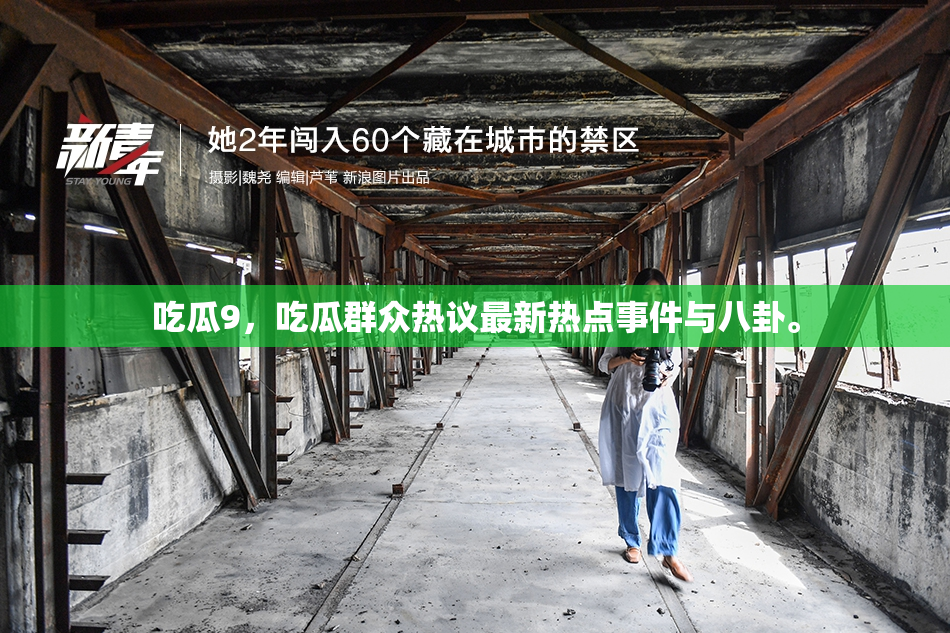 吃瓜9，吃瓜群众热议最新热点事件与八卦。