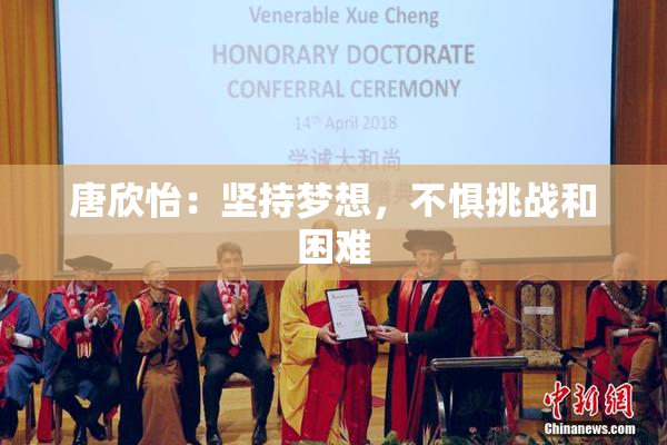 唐欣怡：坚持梦想，不惧挑战和困难