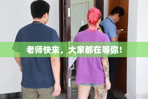 老师快来，大家都在等你！