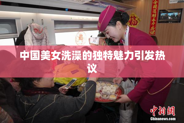 中国美女洗澡的独特魅力引发热议