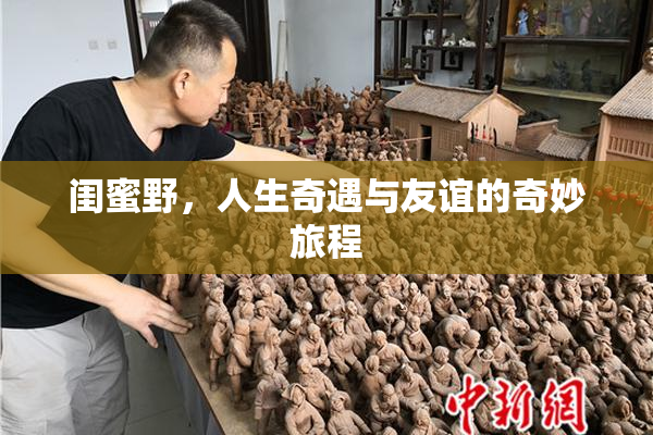 闺蜜野，人生奇遇与友谊的奇妙旅程