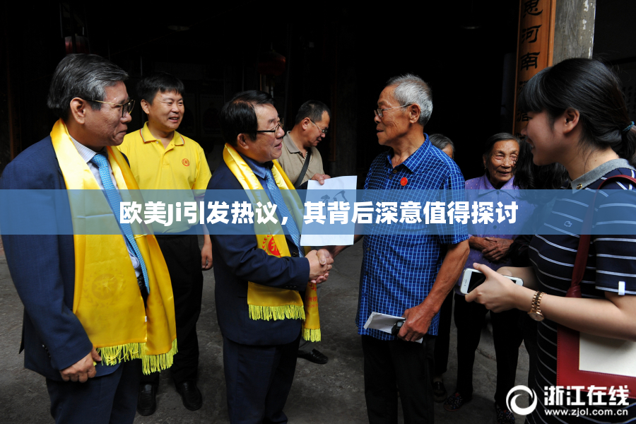 欧美Ji引发热议，其背后深意值得探讨