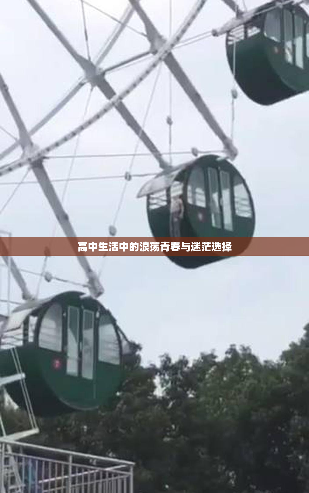 高中生活中的浪荡青春与迷茫选择