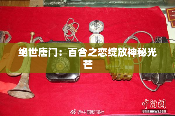 绝世唐门：百合之恋绽放神秘光芒