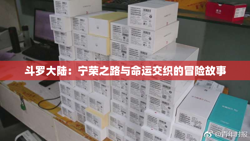 斗罗大陆：宁荣之路与命运交织的冒险故事