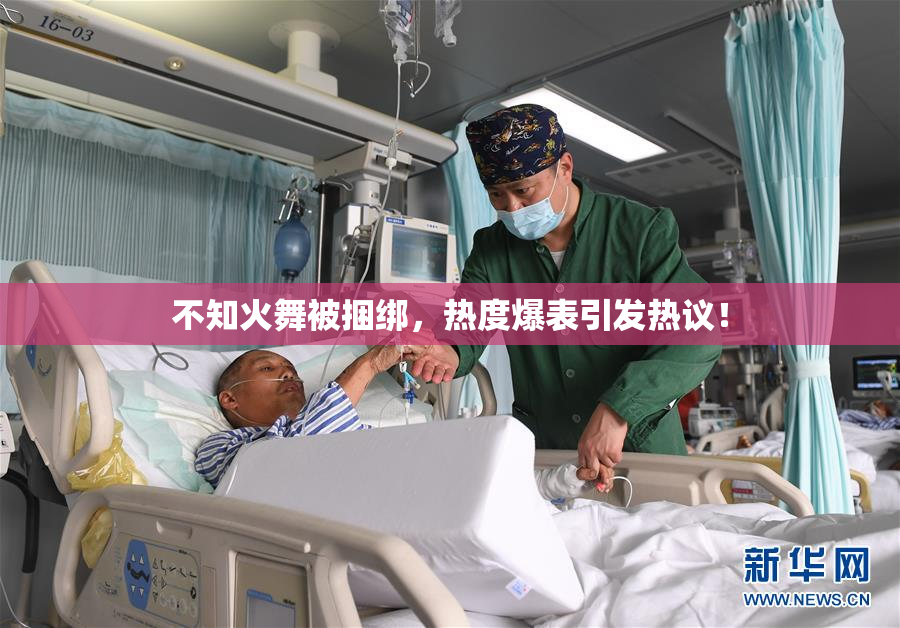 不知火舞被捆绑，热度爆表引发热议！