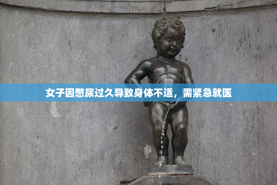 女子因憋尿过久导致身体不适，需紧急就医