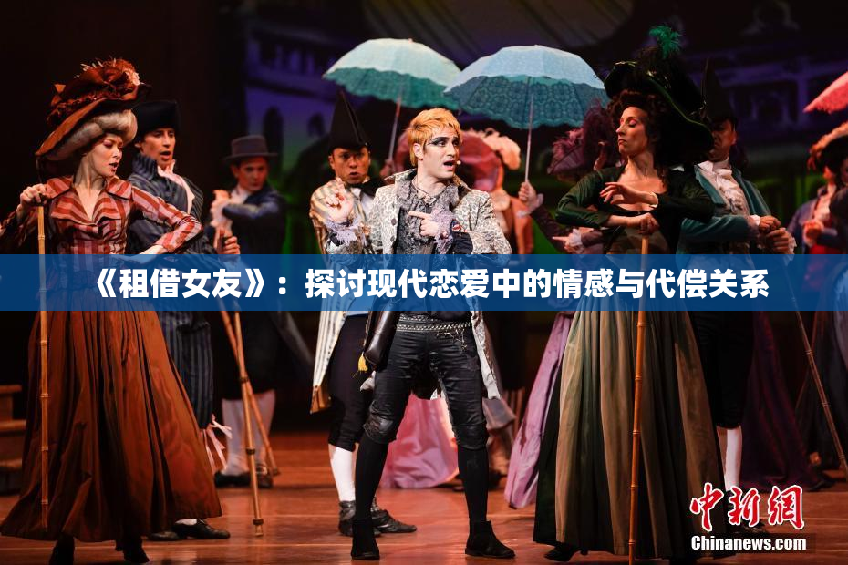 《租借女友》：探讨现代恋爱中的情感与代偿关系