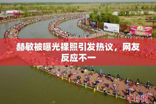 赫敏被曝光裸照引发热议，网友反应不一
