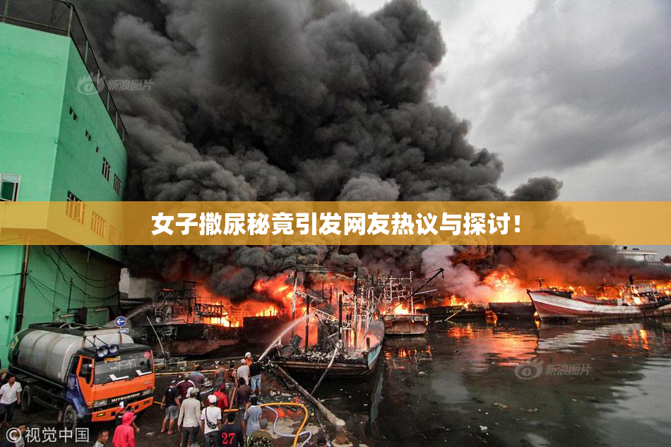 女子撒尿秘竟引发网友热议与探讨！