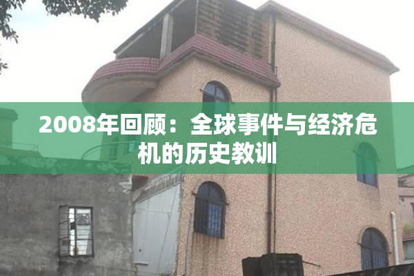 2008年回顾：全球事件与经济危机的历史教训