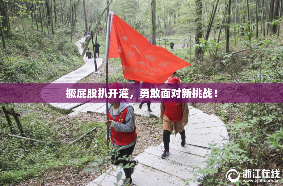 撅屁股扒开灌，勇敢面对新挑战！