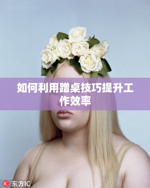 如何利用蹭桌技巧提升工作效率