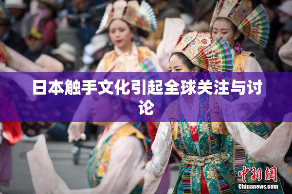 日本触手文化引起全球关注与讨论