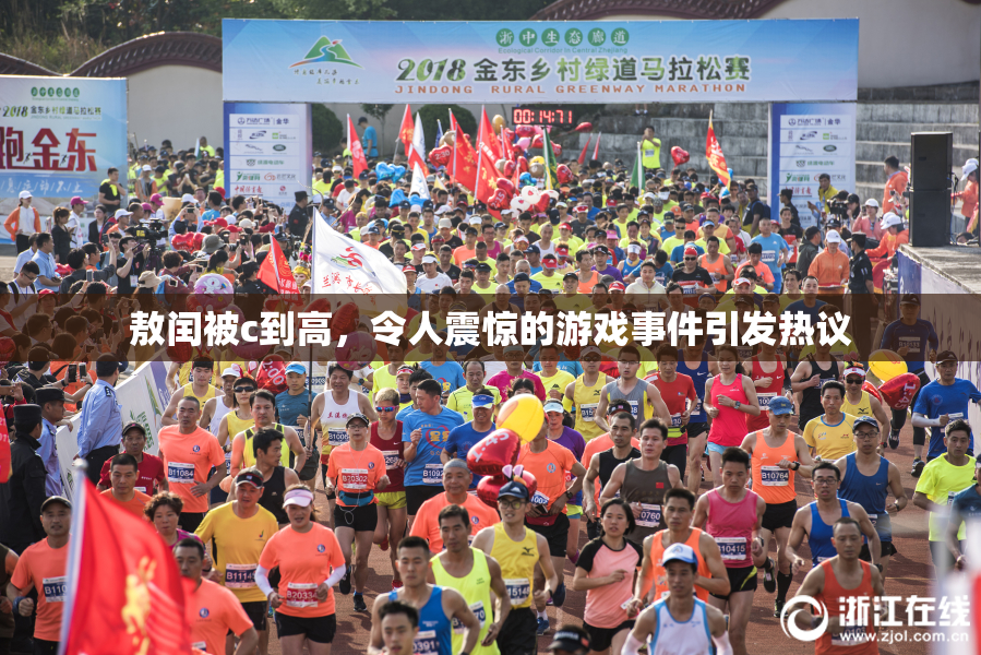 敖闰被c到高，令人震惊的游戏事件引发热议