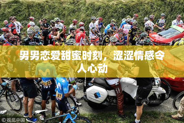 男男恋爱甜蜜时刻，涩涩情感令人心动