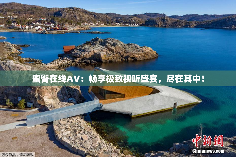 蜜臀在线AV：畅享极致视听盛宴，尽在其中！