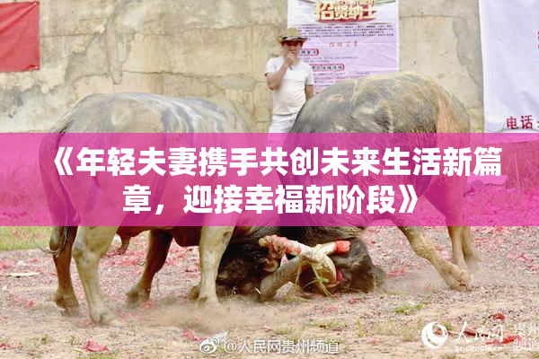 《年轻夫妻携手共创未来生活新篇章，迎接幸福新阶段》