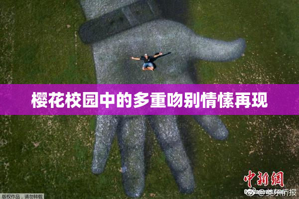 樱花校园中的多重吻别情愫再现