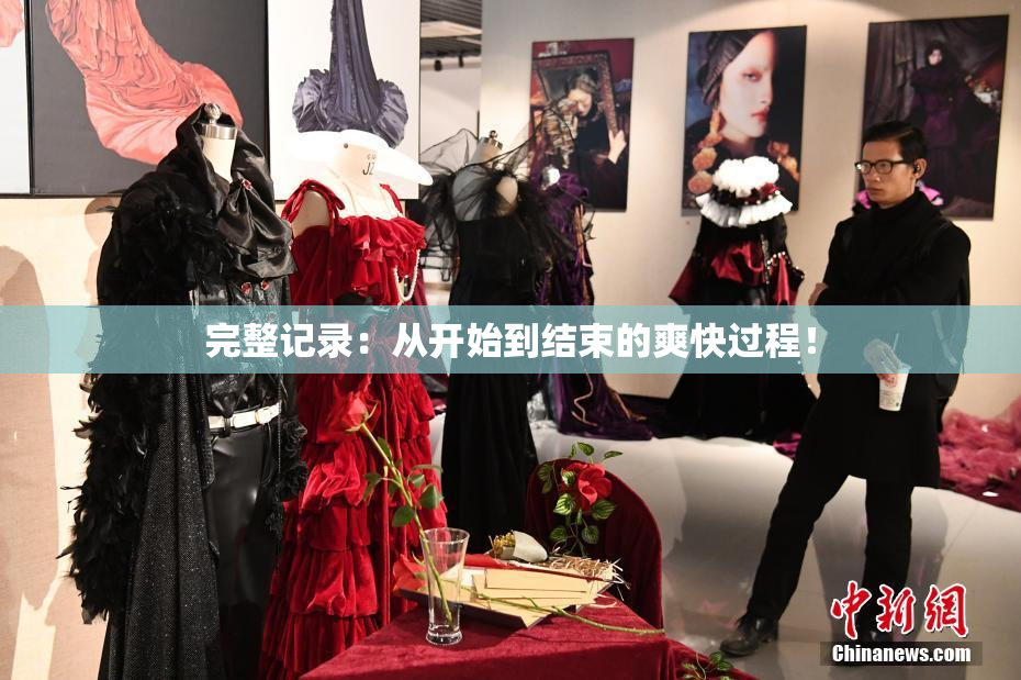 完整记录：从开始到结束的爽快过程！