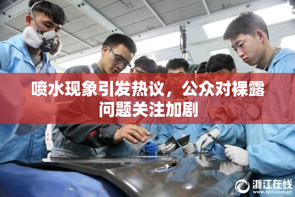 喷水现象引发热议，公众对裸露问题关注加剧