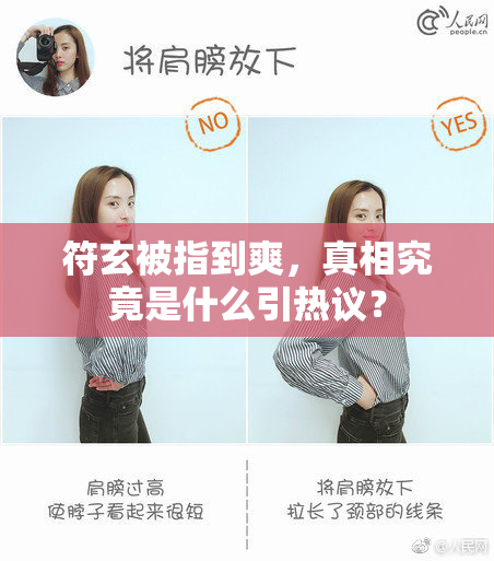 符玄被指到爽，真相究竟是什么引热议？