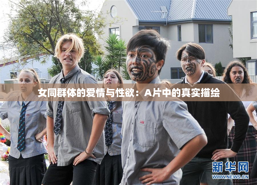女同群体的爱情与性欲：A片中的真实描绘