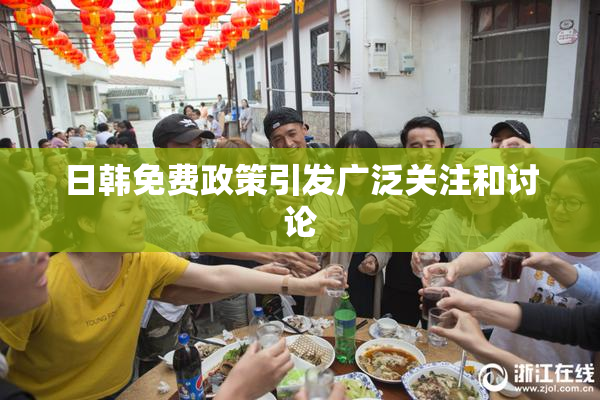 日韩免费政策引发广泛关注和讨论