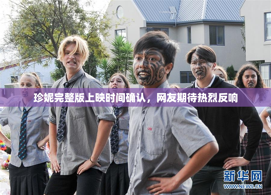 珍妮完整版上映时间确认，网友期待热烈反响