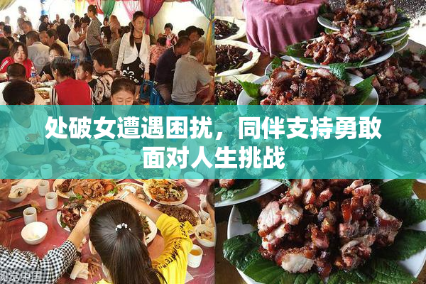 处破女遭遇困扰，同伴支持勇敢面对人生挑战