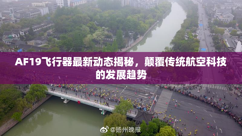 AF19飞行器最新动态揭秘，颠覆传统航空科技的发展趋势