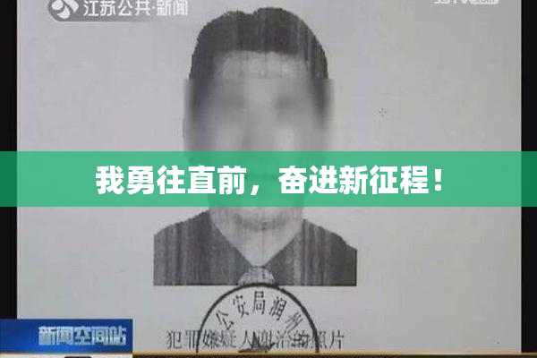 我勇往直前，奋进新征程！