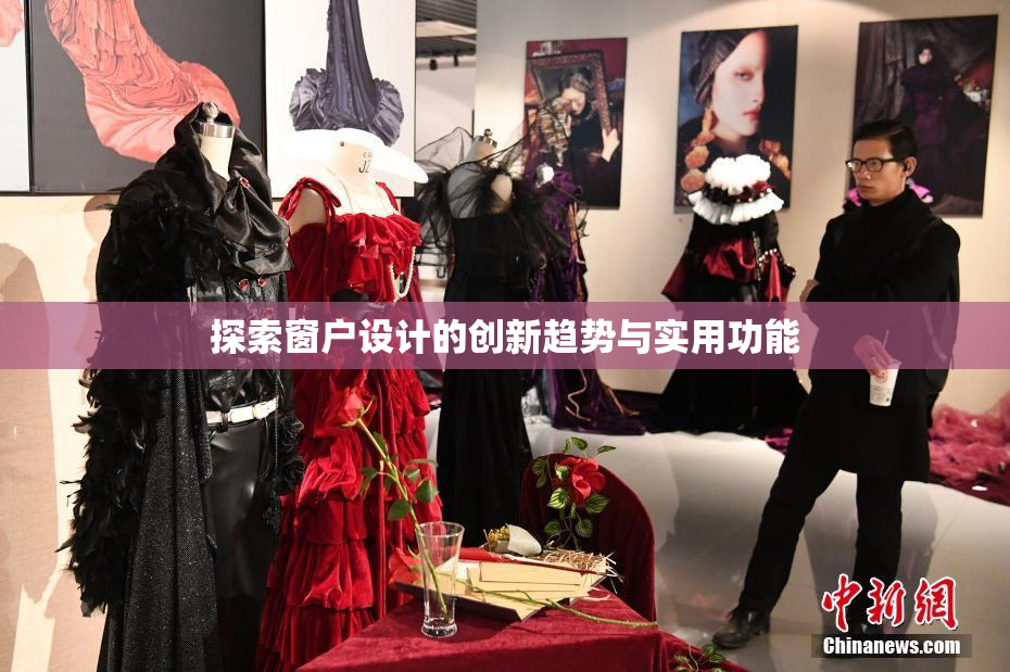 探索窗户设计的创新趋势与实用功能