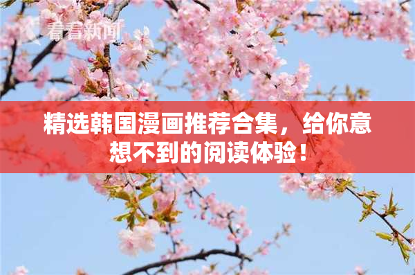 精选韩国漫画推荐合集，给你意想不到的阅读体验！