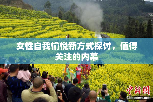 女性自我愉悦新方式探讨，值得关注的内幕