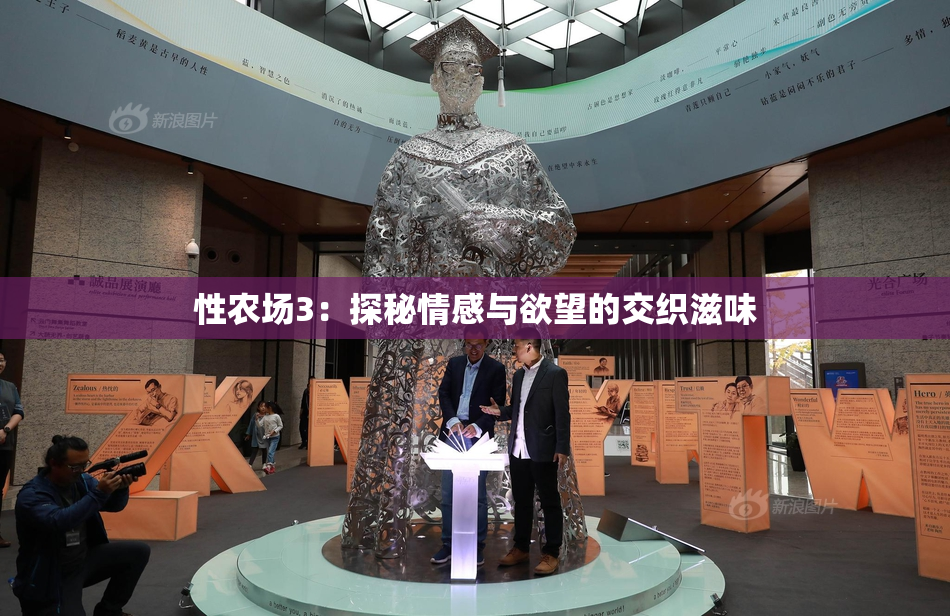 性农场3：探秘情感与欲望的交织滋味