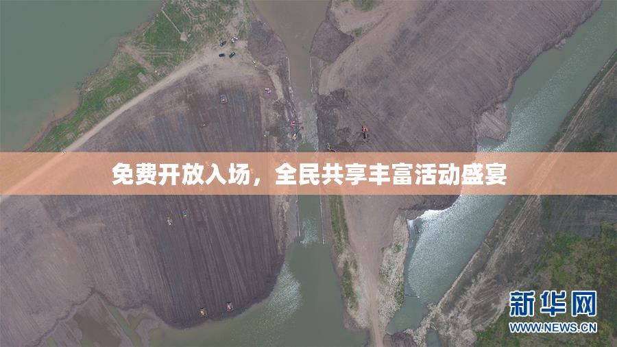 免费开放入场，全民共享丰富活动盛宴