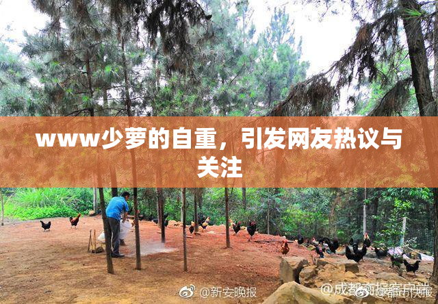 www少萝的自重，引发网友热议与关注