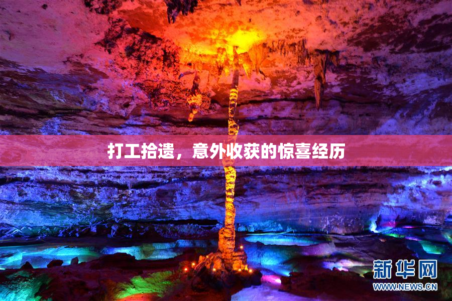 打工拾遗，意外收获的惊喜经历