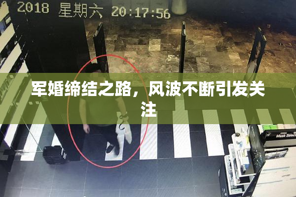 军婚缔结之路，风波不断引发关注