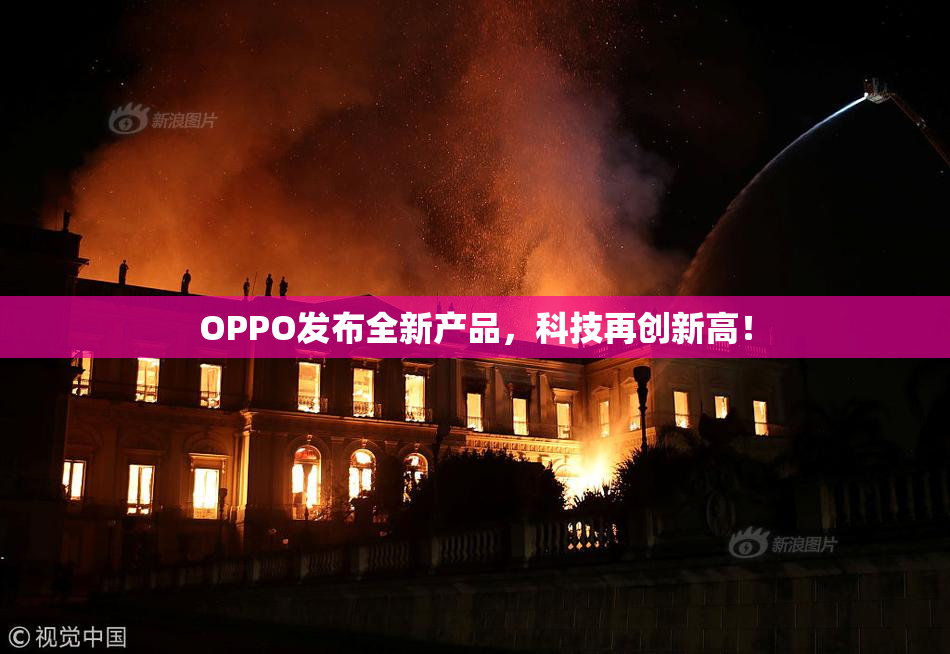 OPPO发布全新产品，科技再创新高！