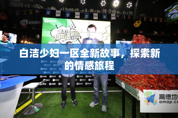 白洁少妇一区全新故事，探索新的情感旅程