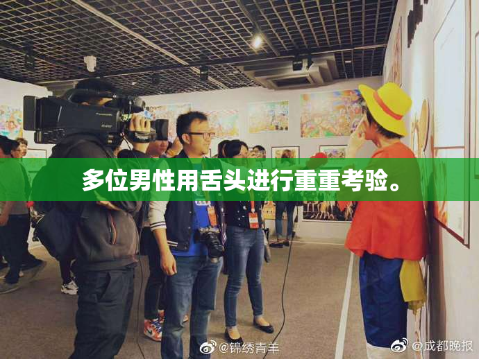 多位男性用舌头进行重重考验。