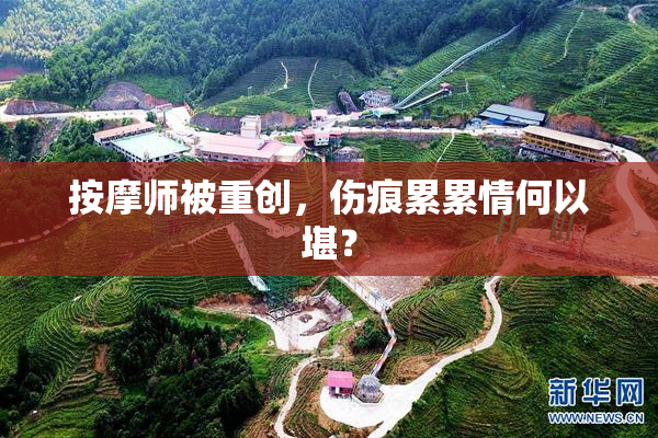 按摩师被重创，伤痕累累情何以堪？