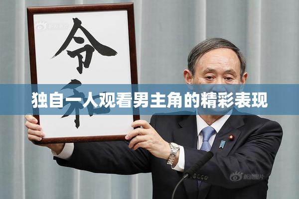 独自一人观看男主角的精彩表现