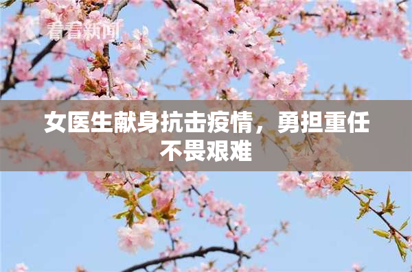 女医生献身抗击疫情，勇担重任不畏艰难