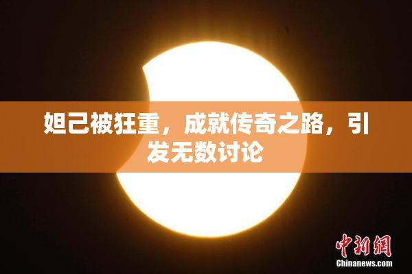 妲己被狂重，成就传奇之路，引发无数讨论